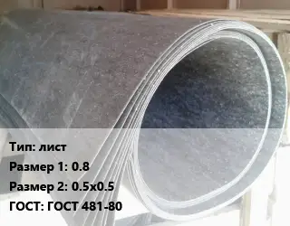 Паронит лист 0.8х0.5х0.5 ГОСТ: ГОСТ 481-80